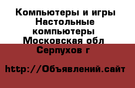 Компьютеры и игры Настольные компьютеры. Московская обл.,Серпухов г.